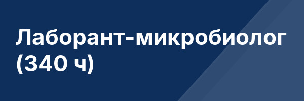 Лаборант-микробиолог (340 ч)