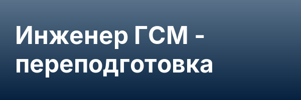 Инженер ГСМ — переподготовка