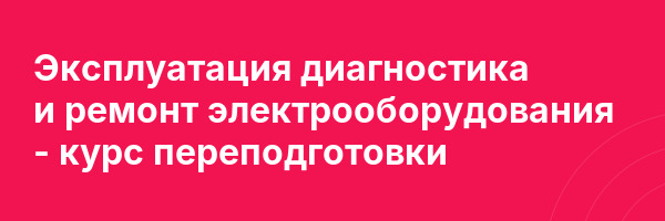 Эксплуатация диагностика и ремонт электрооборудования — курс переподготовки