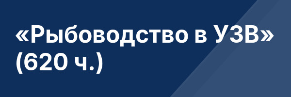«Рыбоводство в УЗВ» (620 ч.)
