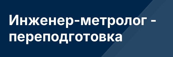 Инженер-метролог — переподготовка