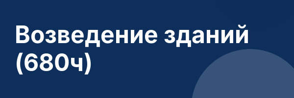 Возведение зданий (680ч)