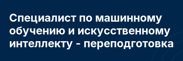 Специалист по машинному обучению и искусственному интеллекту — переподготовка