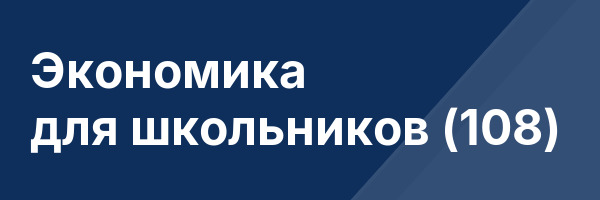 Экономика для школьников (108)