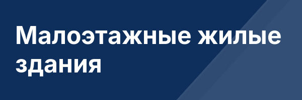 Малоэтажные жилые здания