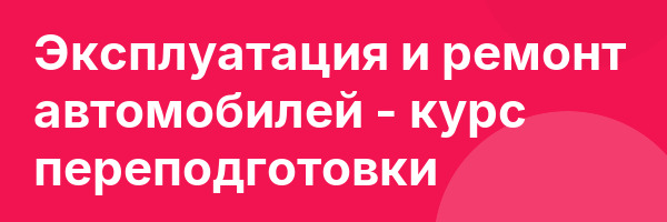 Эксплуатация и ремонт автомобилей — курс переподготовки