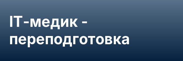 IT-медик — переподготовка