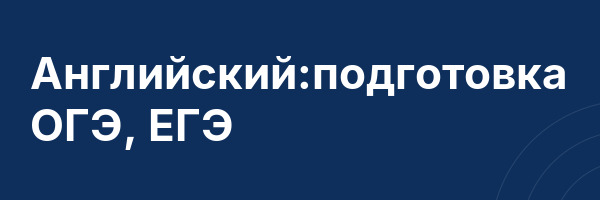 Английский:подготовка ОГЭ, ЕГЭ