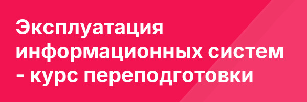 Эксплуатация информационных систем — курс переподготовки