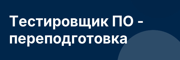 Тестировщик ПО — переподготовка