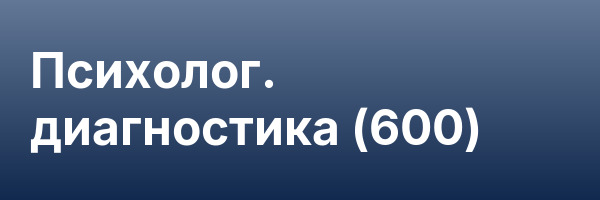 Психолог. диагностика (600)