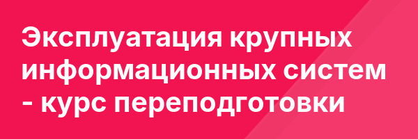 Эксплуатация крупных информационных систем — курс переподготовки