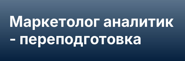 Маркетолог аналитик — переподготовка