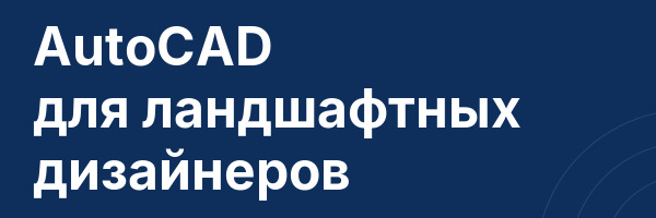 AutoCAD для ландшафтных дизайнеров