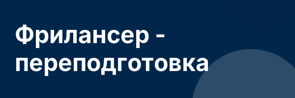 Фрилансер — переподготовка