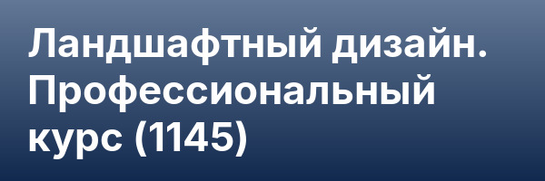 Ландшафтный дизайн. Профессиональный курс (1145)