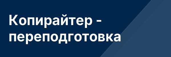 Копирайтер — переподготовка