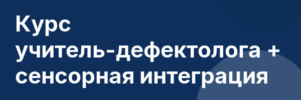 Курс учитель-дефектолога + сенсорная интеграция