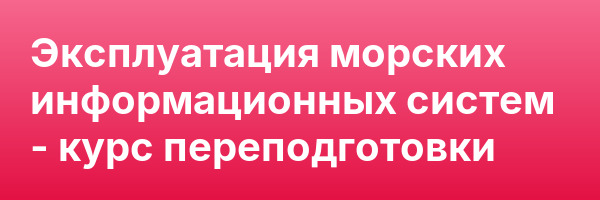 Эксплуатация морских информационных систем — курс переподготовки