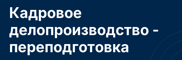 Кадровое делопроизводство — переподготовка