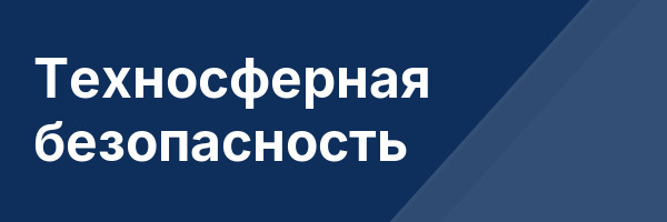 Техносферная безопасность