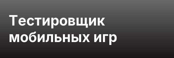Тестировщик мобильных игр