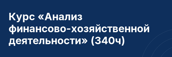 Курс «Анализ финансово-хозяйственной деятельности» (340ч)