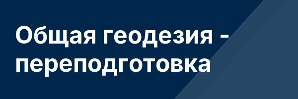 Общая геодезия — переподготовка