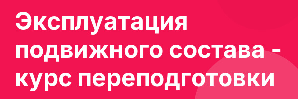 Эксплуатация подвижного состава — курс переподготовки