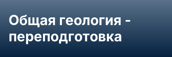 Общая геология — переподготовка