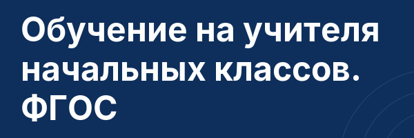 Обучение на учителя начальных классов. ФГОС