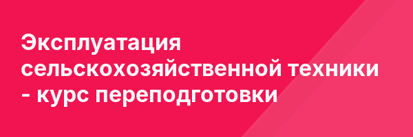 Эксплуатация сельскохозяйственной техники — курс переподготовки
