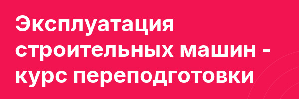 Эксплуатация строительных машин — курс переподготовки
