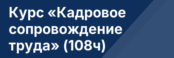 Курс «Кадровое сопровождение труда» (108ч)