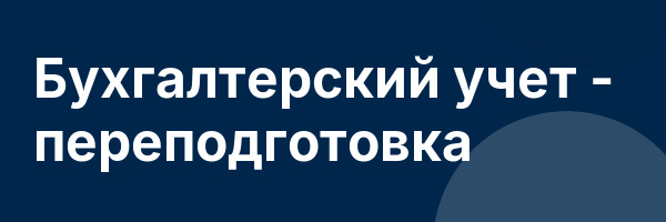 Бухгалтерский учет — переподготовка