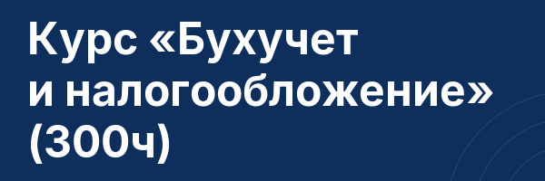 Курс «Бухучет и налогообложение» (300ч)