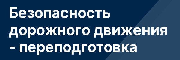 Безопасность дорожного движения — переподготовка