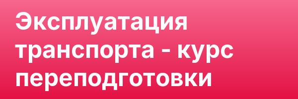 Эксплуатация транспорта — курс переподготовки