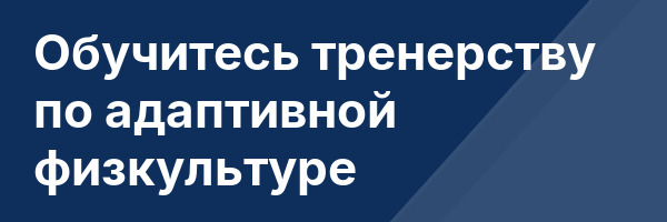 Обучитесь тренерству по адаптивной физкультуре
