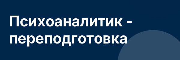Психоаналитик — переподготовка
