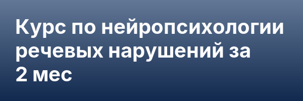 Курс по нейропсихологии речевых нарушений за 2 мес