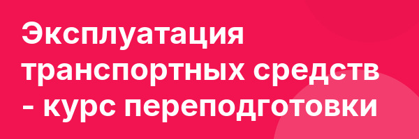 Эксплуатация транспортных средств — курс переподготовки