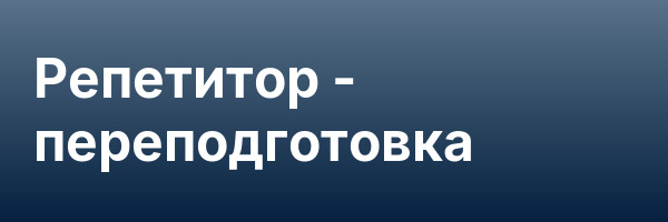 Репетитор — переподготовка