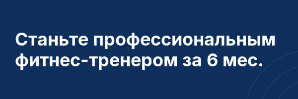 Станьте профессиональным фитнес-тренером за 6 мес.