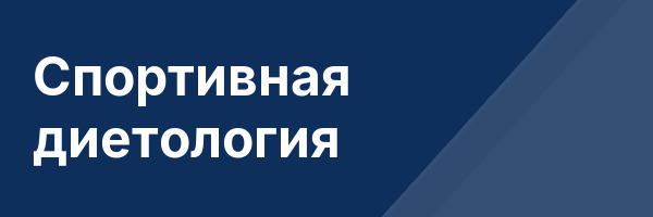 Спортивная диетология