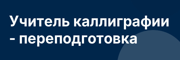 Учитель каллиграфии — переподготовка