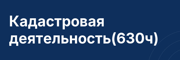 Кадастровая деятельность(630ч)
