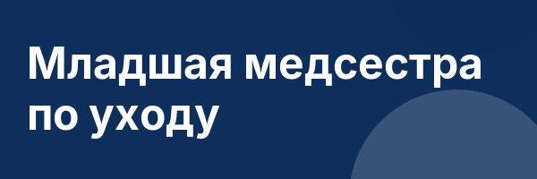 Младшая медсестра по уходу