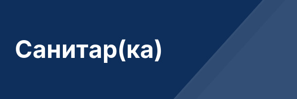 Санитар(ка)