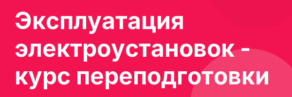 Эксплуатация электроустановок — курс переподготовки